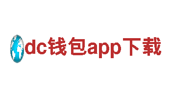 探索dc钱包app下载，领略观光旅游之美